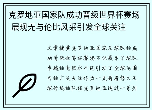 克罗地亚国家队成功晋级世界杯赛场 展现无与伦比风采引发全球关注