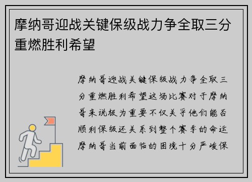 摩纳哥迎战关键保级战力争全取三分重燃胜利希望