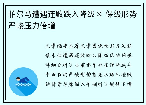 帕尔马遭遇连败跌入降级区 保级形势严峻压力倍增