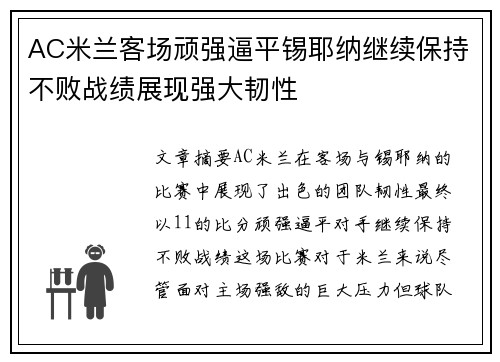 AC米兰客场顽强逼平锡耶纳继续保持不败战绩展现强大韧性