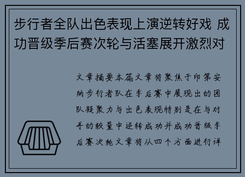 步行者全队出色表现上演逆转好戏 成功晋级季后赛次轮与活塞展开激烈对决