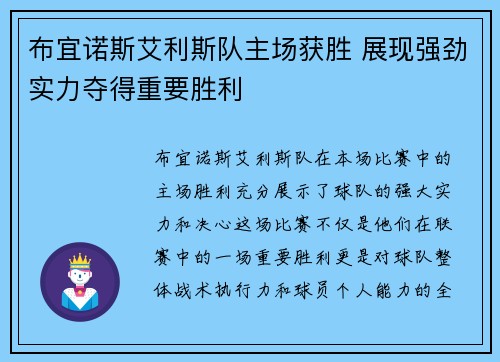 布宜诺斯艾利斯队主场获胜 展现强劲实力夺得重要胜利