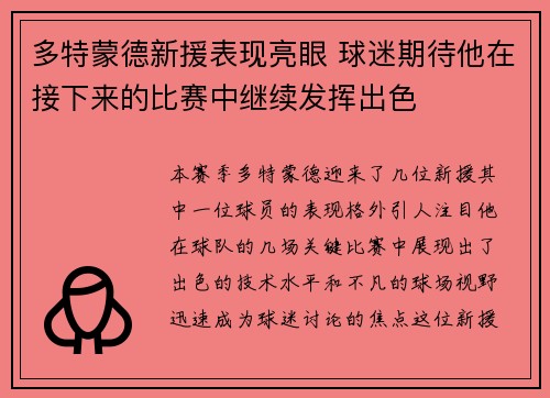 多特蒙德新援表现亮眼 球迷期待他在接下来的比赛中继续发挥出色