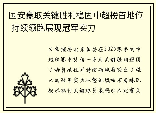 国安豪取关键胜利稳固中超榜首地位 持续领跑展现冠军实力