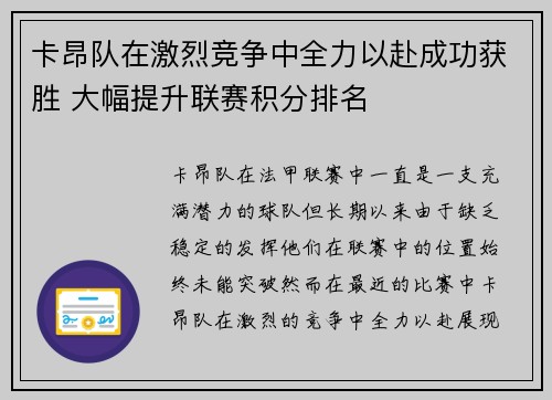 卡昂队在激烈竞争中全力以赴成功获胜 大幅提升联赛积分排名