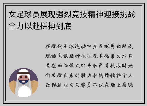 女足球员展现强烈竞技精神迎接挑战全力以赴拼搏到底