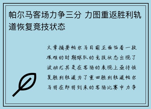 帕尔马客场力争三分 力图重返胜利轨道恢复竞技状态