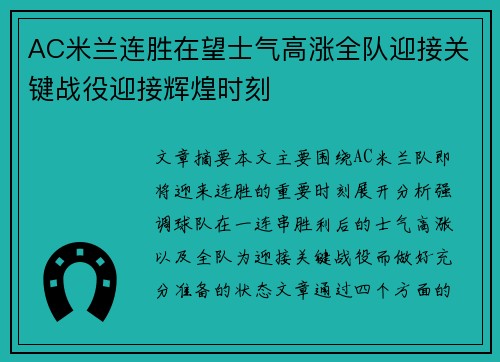 AC米兰连胜在望士气高涨全队迎接关键战役迎接辉煌时刻