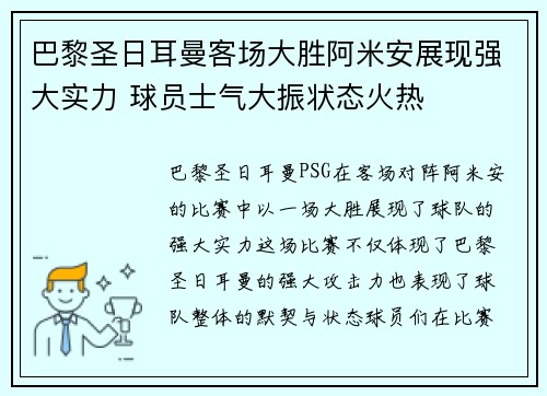 巴黎圣日耳曼客场大胜阿米安展现强大实力 球员士气大振状态火热