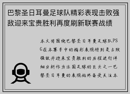 巴黎圣日耳曼足球队精彩表现击败强敌迎来宝贵胜利再度刷新联赛战绩