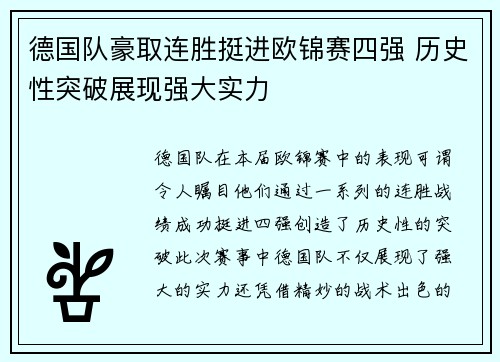 德国队豪取连胜挺进欧锦赛四强 历史性突破展现强大实力