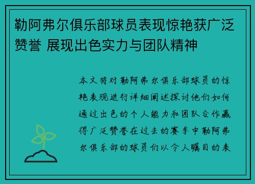 勒阿弗尔俱乐部球员表现惊艳获广泛赞誉 展现出色实力与团队精神