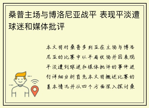 桑普主场与博洛尼亚战平 表现平淡遭球迷和媒体批评