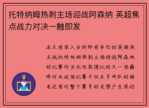 托特纳姆热刺主场迎战阿森纳 英超焦点战力对决一触即发