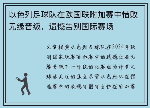 以色列足球队在欧国联附加赛中惜败无缘晋级，遗憾告别国际赛场