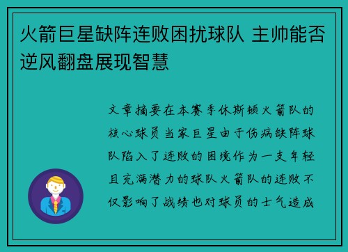 火箭巨星缺阵连败困扰球队 主帅能否逆风翻盘展现智慧