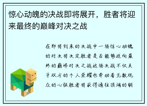 惊心动魄的决战即将展开，胜者将迎来最终的巅峰对决之战