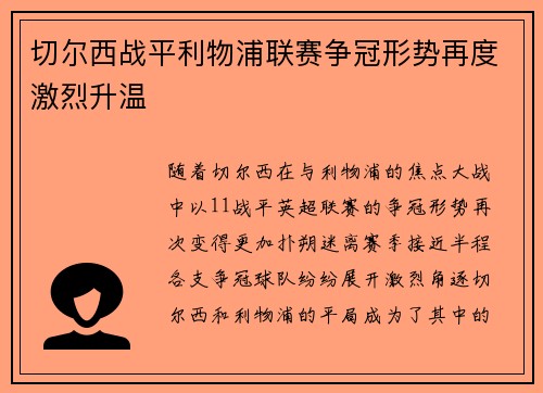 切尔西战平利物浦联赛争冠形势再度激烈升温