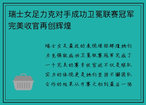 瑞士女足力克对手成功卫冕联赛冠军完美收官再创辉煌