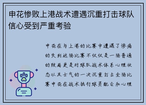 申花惨败上港战术遭遇沉重打击球队信心受到严重考验