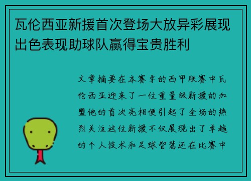 瓦伦西亚新援首次登场大放异彩展现出色表现助球队赢得宝贵胜利