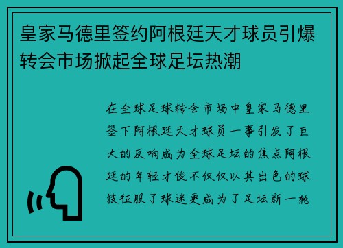 皇家马德里签约阿根廷天才球员引爆转会市场掀起全球足坛热潮