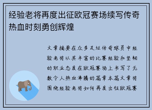 经验老将再度出征欧冠赛场续写传奇热血时刻勇创辉煌