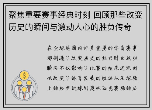 聚焦重要赛事经典时刻 回顾那些改变历史的瞬间与激动人心的胜负传奇