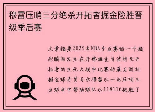 穆雷压哨三分绝杀开拓者掘金险胜晋级季后赛