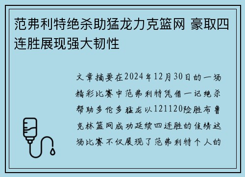 范弗利特绝杀助猛龙力克篮网 豪取四连胜展现强大韧性