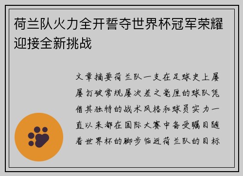 荷兰队火力全开誓夺世界杯冠军荣耀迎接全新挑战