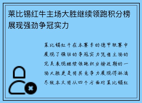 莱比锡红牛主场大胜继续领跑积分榜展现强劲争冠实力