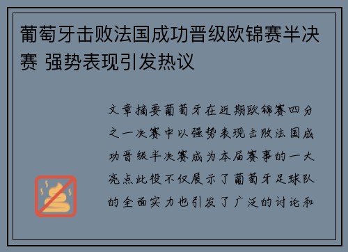 葡萄牙击败法国成功晋级欧锦赛半决赛 强势表现引发热议