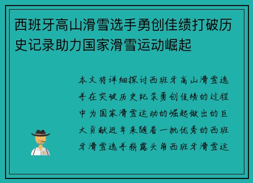 西班牙高山滑雪选手勇创佳绩打破历史记录助力国家滑雪运动崛起