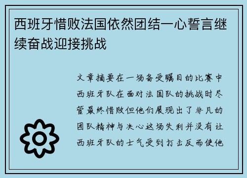 西班牙惜败法国依然团结一心誓言继续奋战迎接挑战