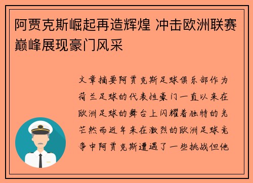 阿贾克斯崛起再造辉煌 冲击欧洲联赛巅峰展现豪门风采