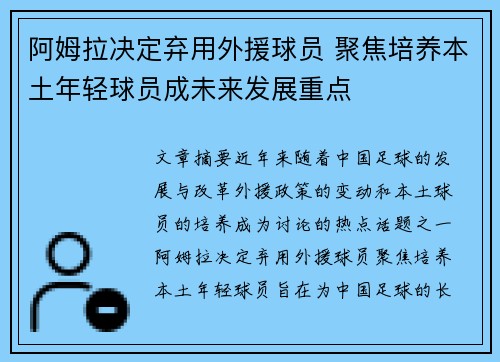 阿姆拉决定弃用外援球员 聚焦培养本土年轻球员成未来发展重点