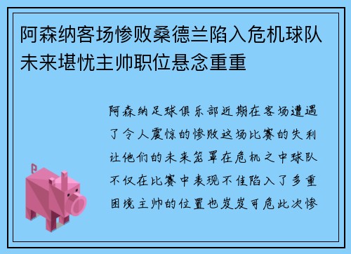 阿森纳客场惨败桑德兰陷入危机球队未来堪忧主帅职位悬念重重