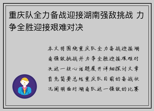 重庆队全力备战迎接湖南强敌挑战 力争全胜迎接艰难对决