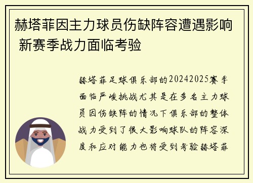 赫塔菲因主力球员伤缺阵容遭遇影响 新赛季战力面临考验