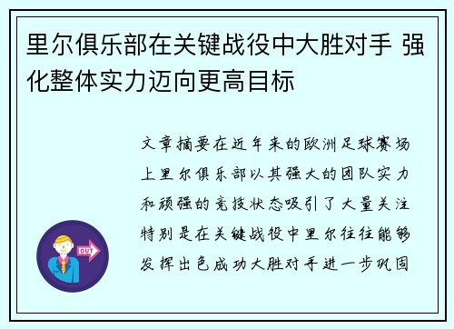 里尔俱乐部在关键战役中大胜对手 强化整体实力迈向更高目标