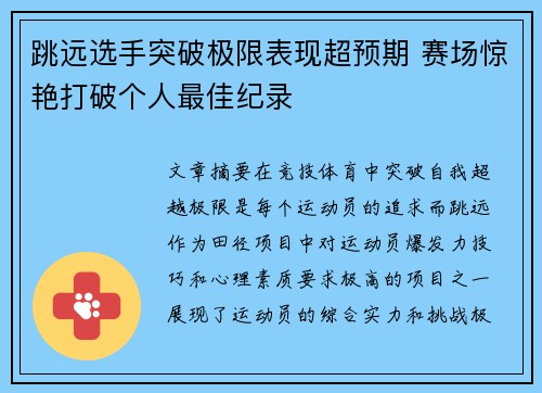 跳远选手突破极限表现超预期 赛场惊艳打破个人最佳纪录