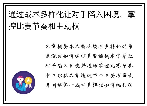 通过战术多样化让对手陷入困境，掌控比赛节奏和主动权