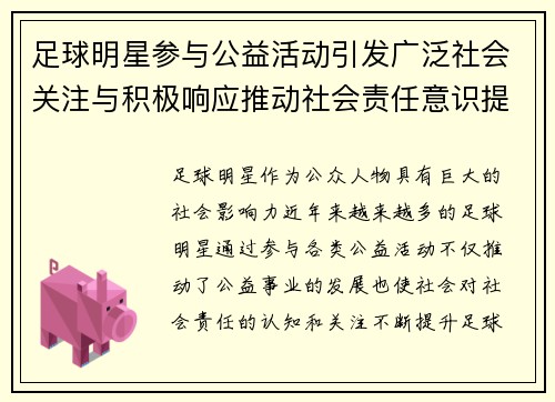 足球明星参与公益活动引发广泛社会关注与积极响应推动社会责任意识提升