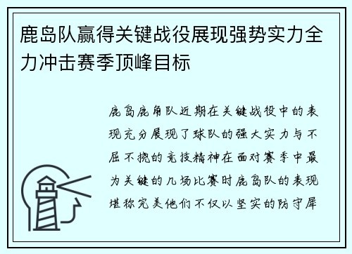 鹿岛队赢得关键战役展现强势实力全力冲击赛季顶峰目标