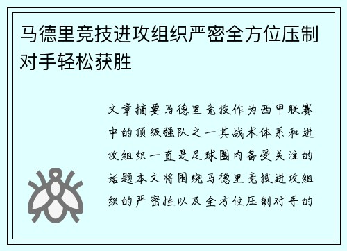 马德里竞技进攻组织严密全方位压制对手轻松获胜