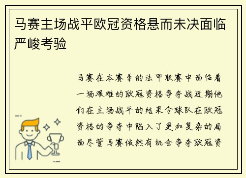 马赛主场战平欧冠资格悬而未决面临严峻考验