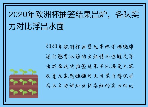 2020年欧洲杯抽签结果出炉，各队实力对比浮出水面