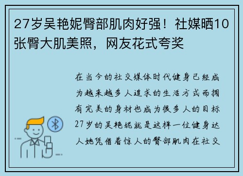 27岁吴艳妮臀部肌肉好强！社媒晒10张臀大肌美照，网友花式夸奖