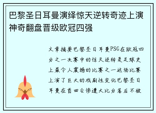 巴黎圣日耳曼演绎惊天逆转奇迹上演神奇翻盘晋级欧冠四强